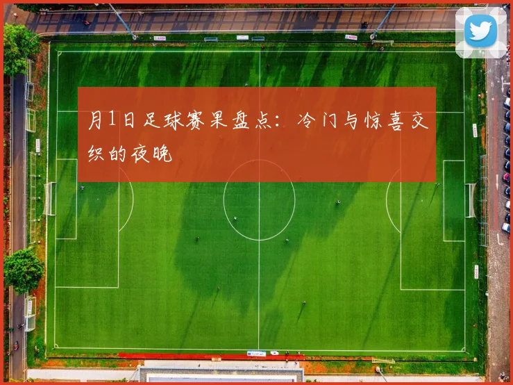 月1日足球赛果盘点：冷门与惊喜交织的夜晚