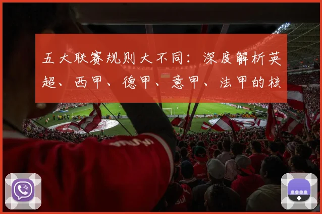 五大联赛规则大不同:深度解析英超、西甲、德甲、意甲、法甲的核心差异