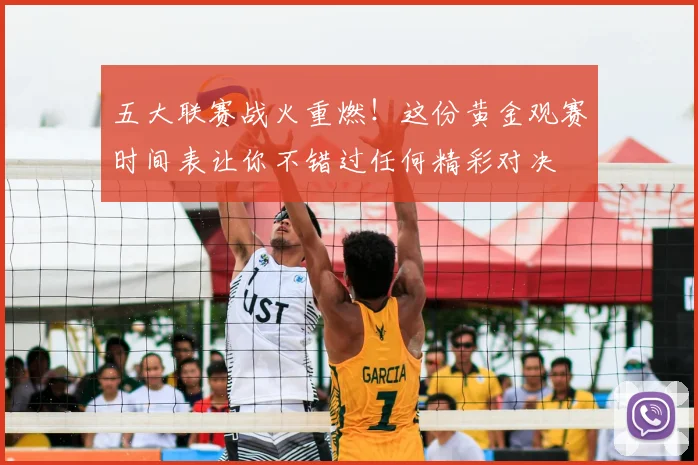 五大联赛战火重燃!这份黄金观赛时间表让你不错过任何精彩对决