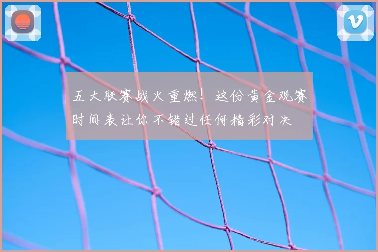 五大联赛战火重燃!这份黄金观赛时间表让你不错过任何精彩对决