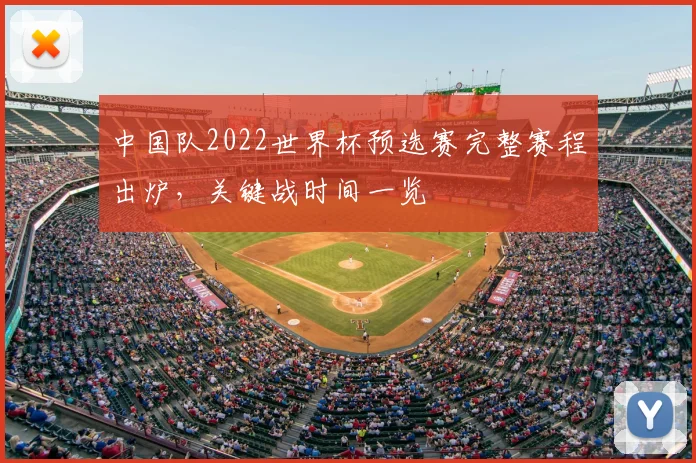 中国队2022世界杯预选赛完整赛程出炉，关键战时间一览