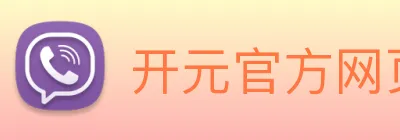 开元官方网页版 Logo